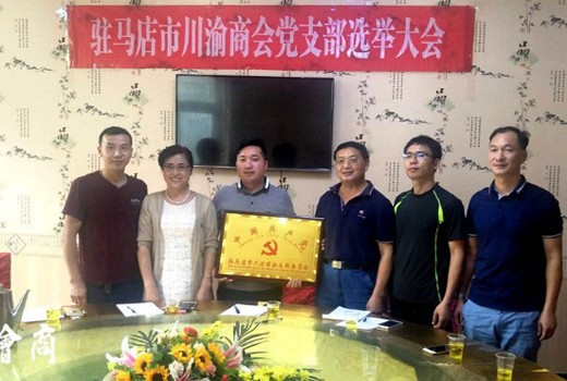 姜海锋当选为驻马店市川渝商会党支部书记