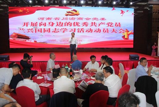 河南省川渝商会党委开展向身边的优秀共产党员兰兴国同志学习活动动员大会在郑州举行