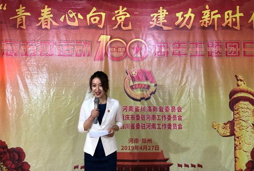 河南省川渝商会团委举行纪念五四运动100周年“青春心向党，建功新时代” 主题团日活动