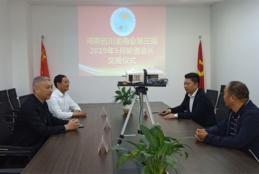 河南省川渝商会第三届2019年5月份 轮值会长交接仪式