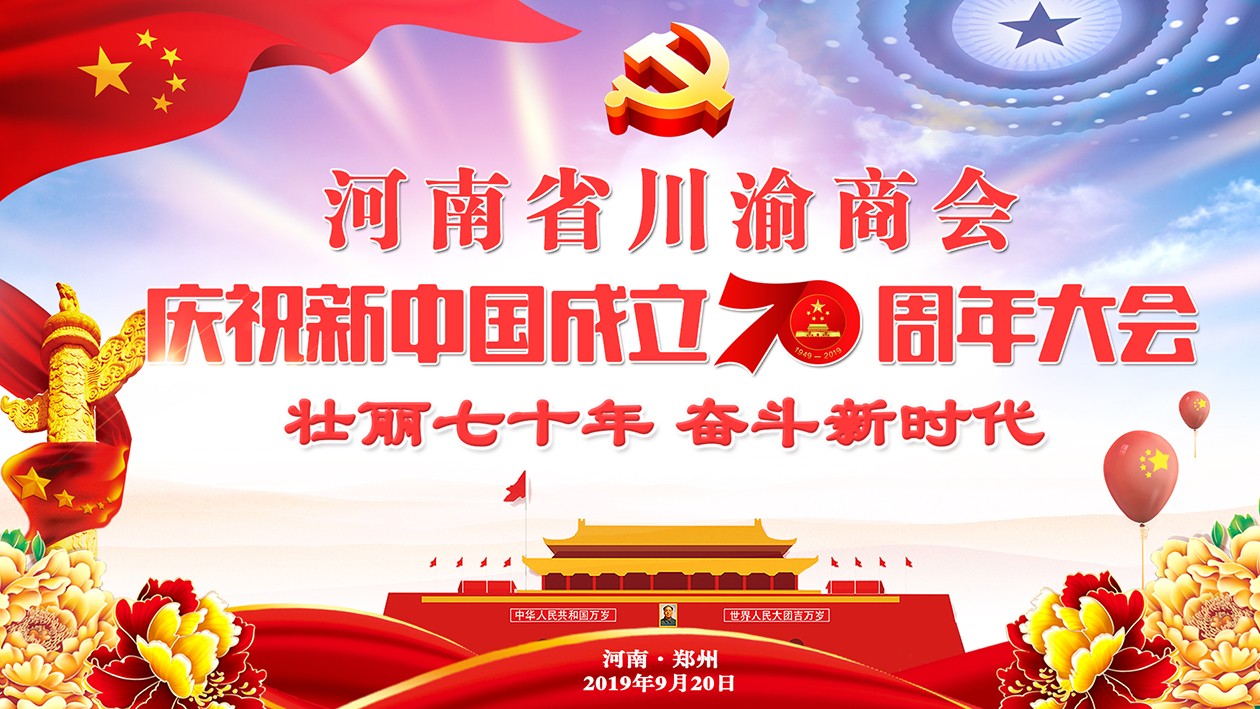 河南省川渝商会庆祝新中国成立70周年大会在郑州隆重举行
