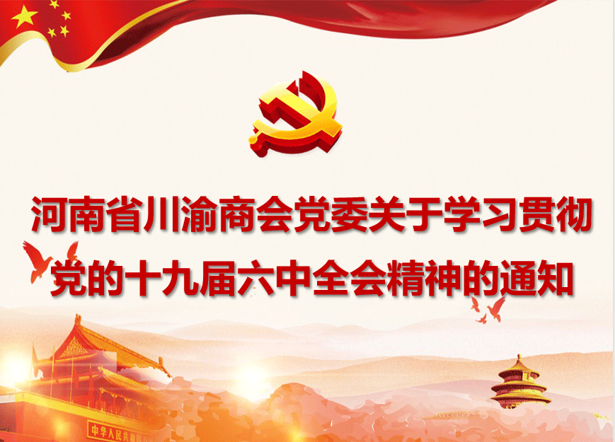 河南省川渝商会党委关于学习贯彻党的十九届六中全会精神的通知