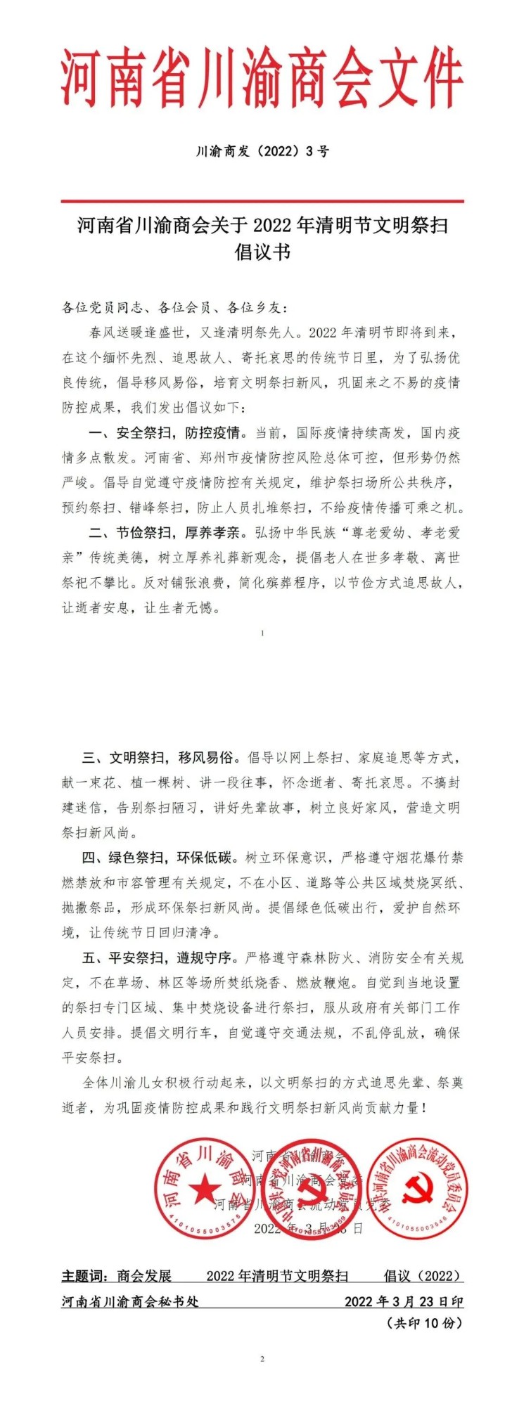 河南省川渝商会关于2022年清明节文明祭扫倡议书