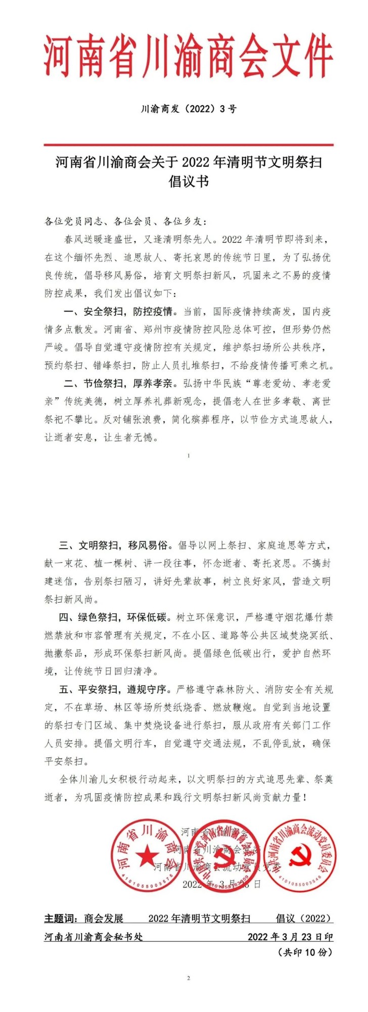 河南省川渝商会关于2022年清明节文明祭扫倡议书