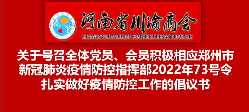 河南省川渝商会关于号召全体党员、会员积极响应郑州市新冠肺炎疫情防控指挥部2022年 73号令扎实做好疫情防控工作的倡议书