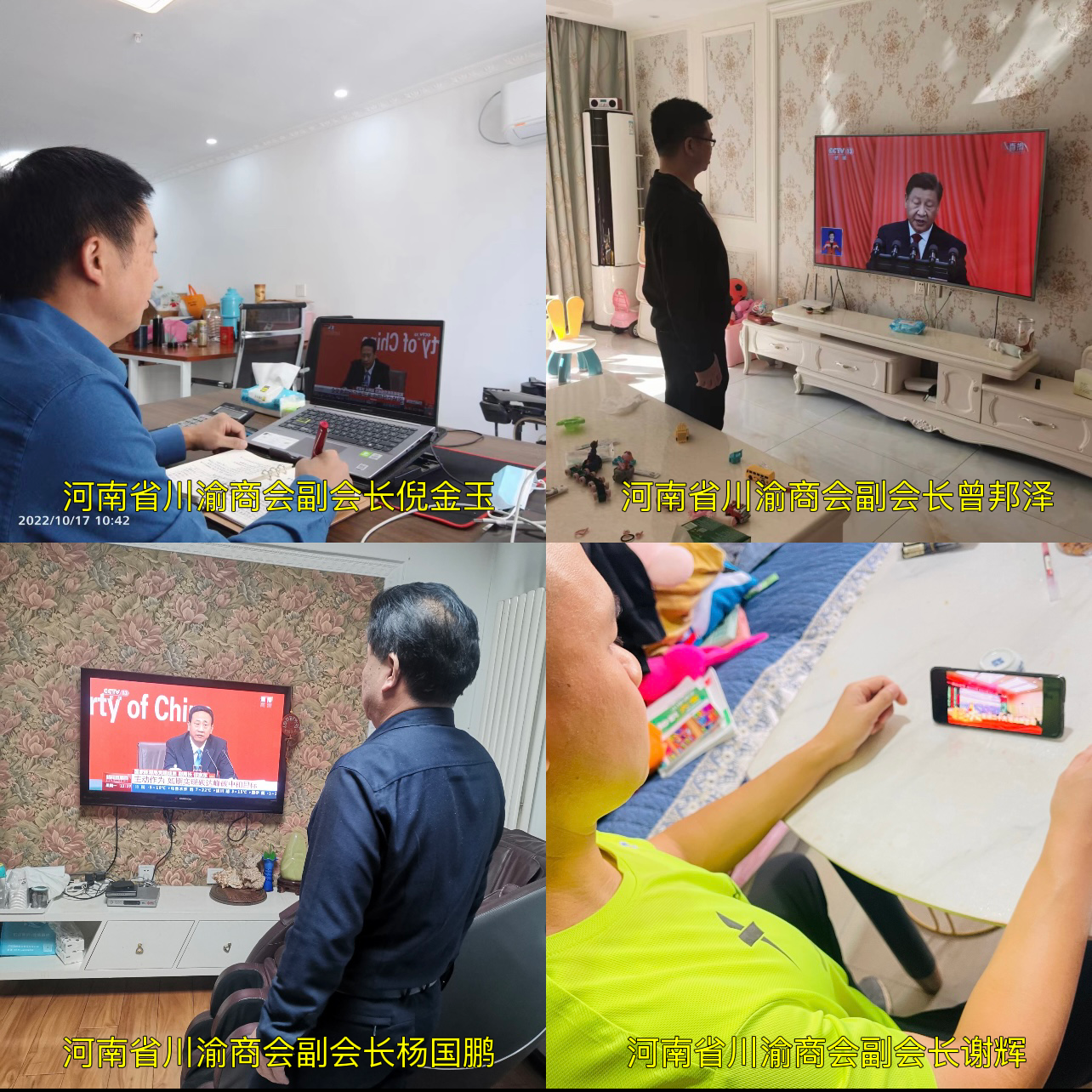 河南省川渝商会全体党员和会员收看收听党的二十大开幕会