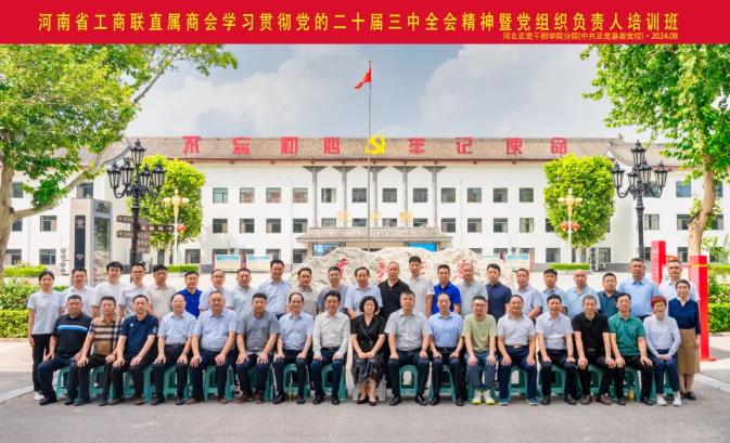 河南省川渝商会党委书记王开凡参加省工商联直属商会学习贯彻党的二十届三中全会精神暨党组织负责人培训班