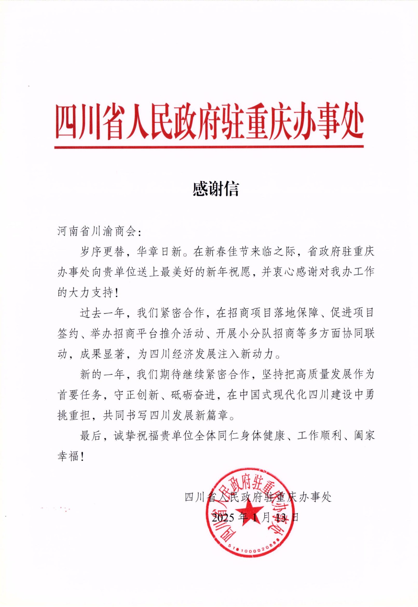 四川省人民政府驻重庆办事处——感谢信