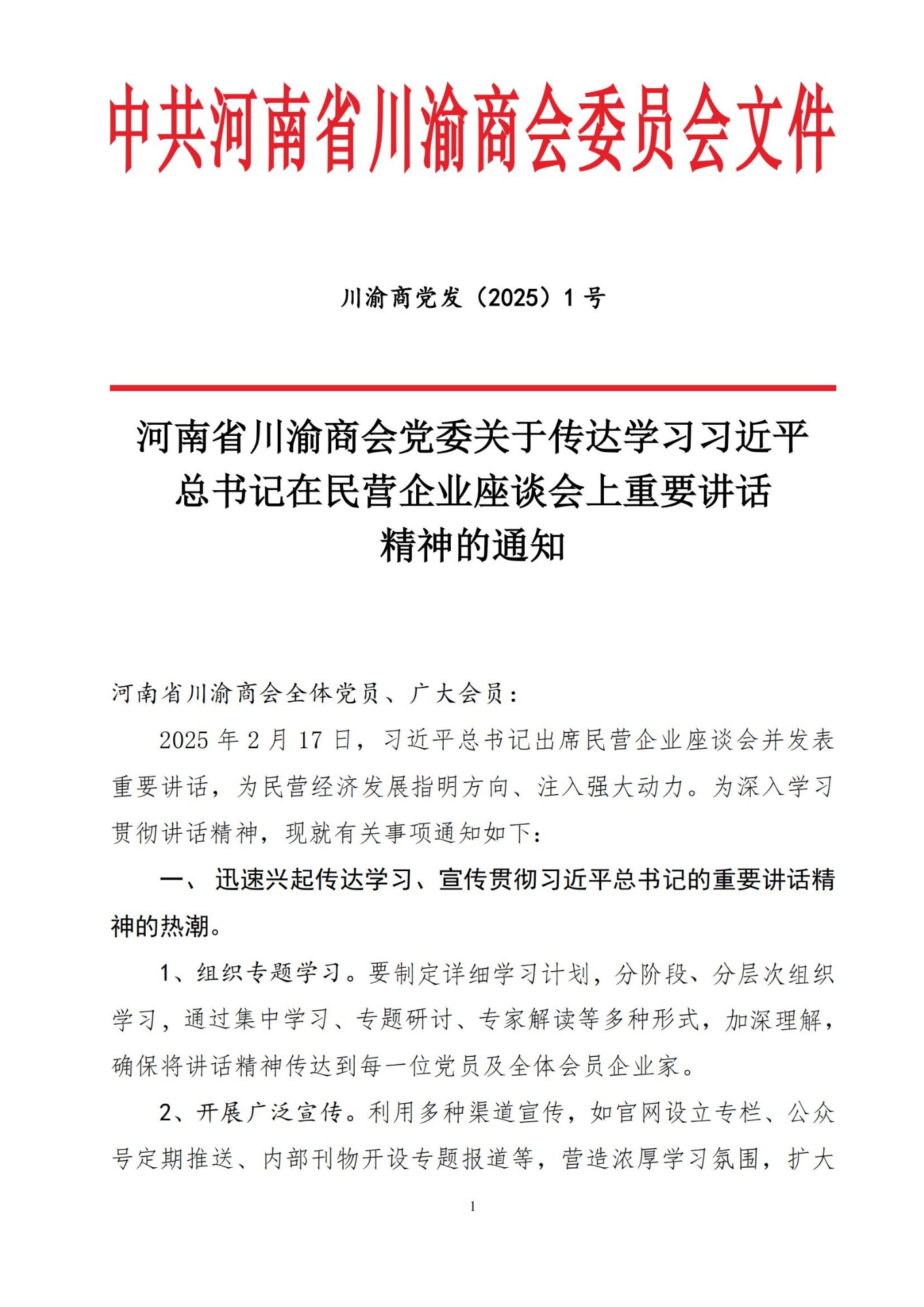 河南省川渝商会党委关于学习贯彻习近平总书记在民营企业座谈会上重要讲话精神的通知