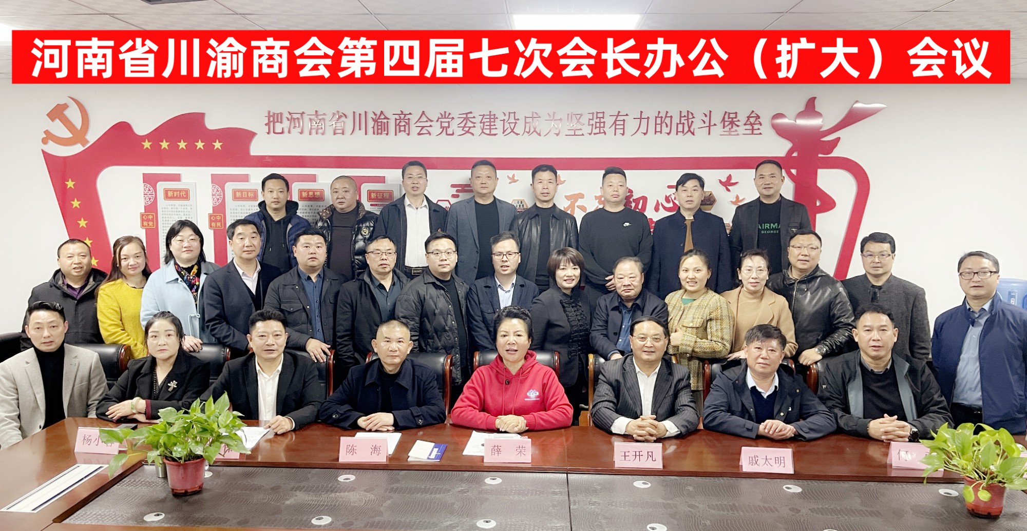 河南省川渝商会第四届七次会长办公（扩大） 会议在郑州隆重召开