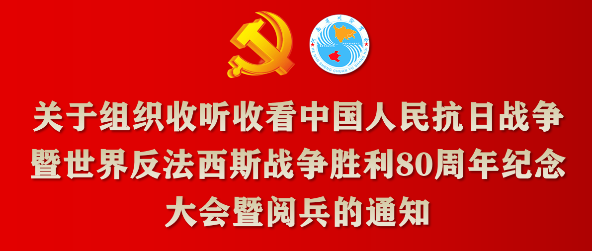 河南省川渝商会组织观看纪念中国人民抗日战争暨世界反法西斯战争胜利80周年 大会及阅兵