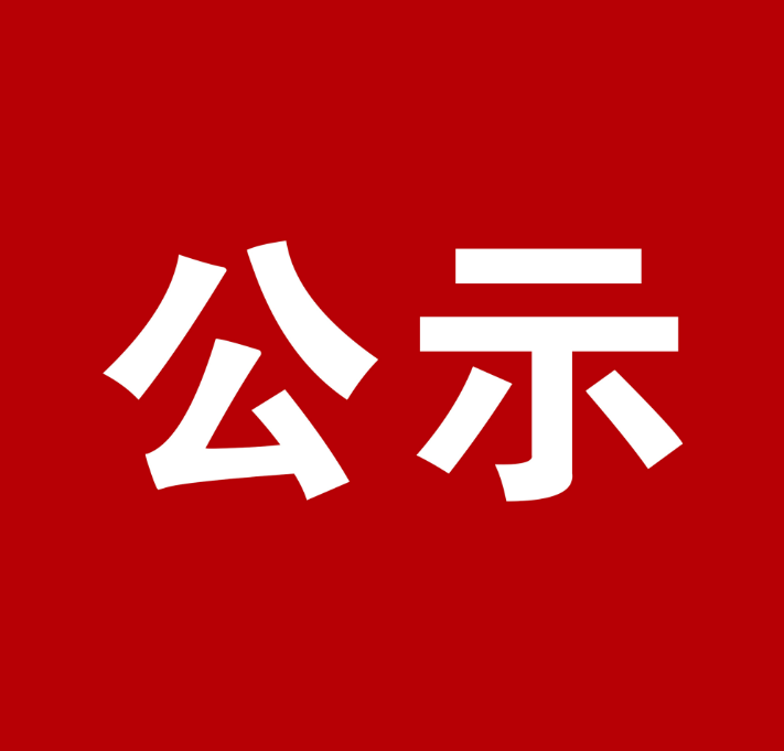 河南省川渝商会第五届拟任会长、副会长、秘书长、监事人选的公示