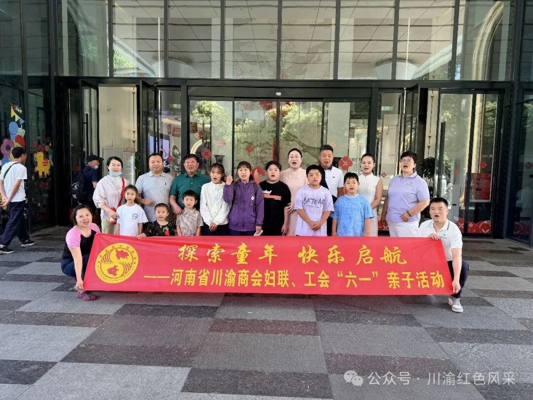 党群新闻｜探索童年，快乐启航！商会妇联、工会举办庆“六一”亲子乐园体验活动~