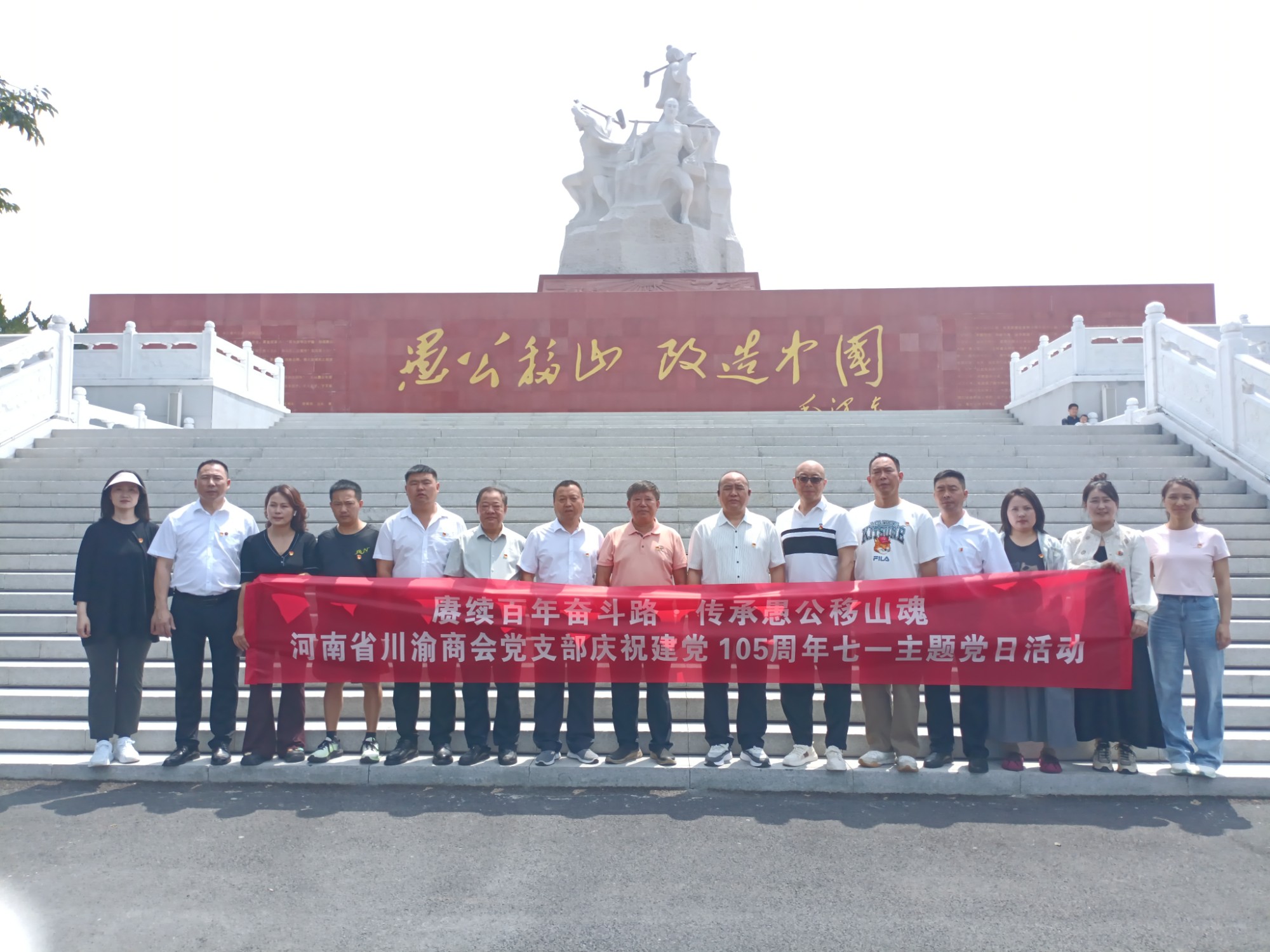 商会党建｜“七一”主题党日走进济源：赓续百年奋斗路 · 传承愚公移山魂