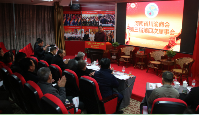 河南省川渝商会第三届第四次理事会议在郑州举