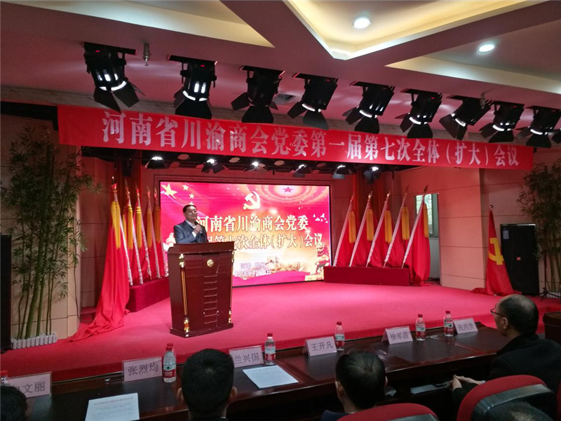河南省川渝商会党委第一届第七次全体(扩大)会议在郑州举行