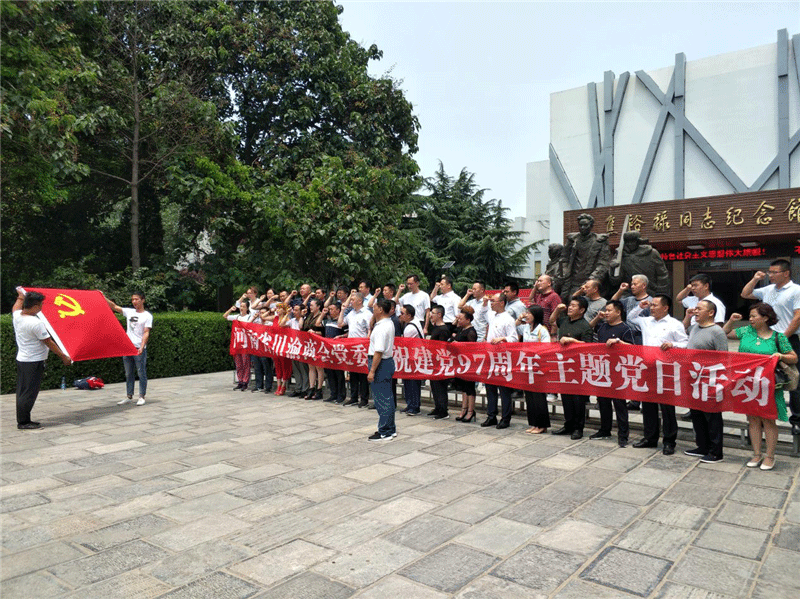 庆祝建党97周年主题党日活动